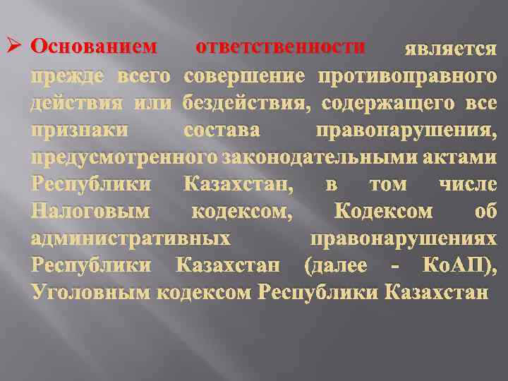 Ø Основанием ответственности является прежде всего совершение противоправного действия или бездействия, содержащего все признаки