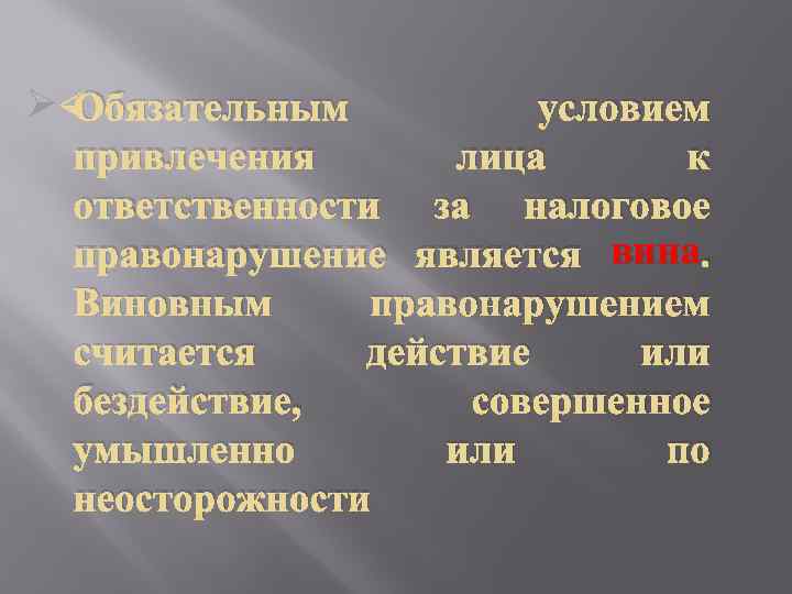 Ø Обязательным условием привлечения лица к ответственности за налоговое правонарушение является вина. Виновным правонарушением
