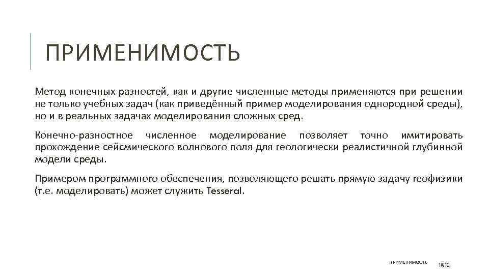 ПРИМЕНИМОСТЬ Метод конечных разностей, как и другие численные методы применяются при решении не только