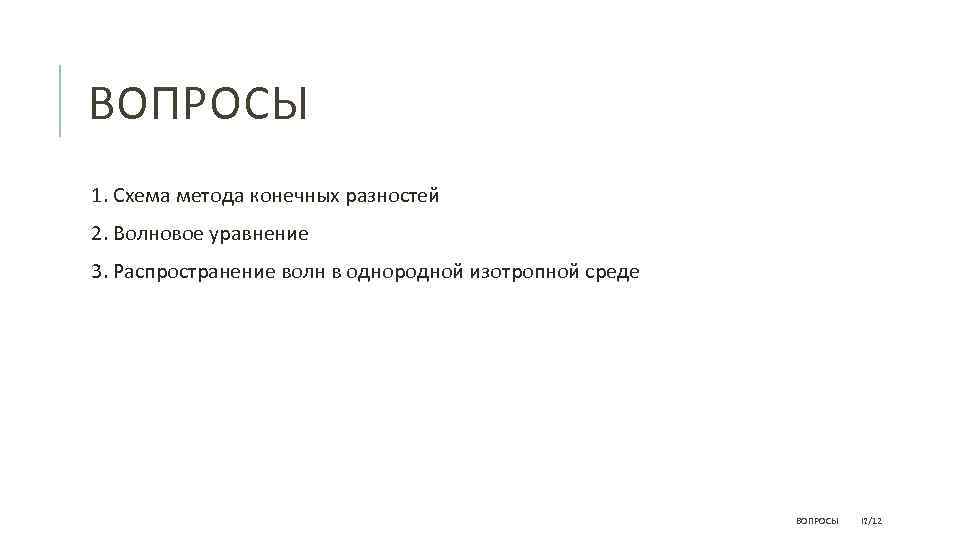 ВОПРОСЫ 1. Схема метода конечных разностей 2. Волновое уравнение 3. Распространение волн в однородной