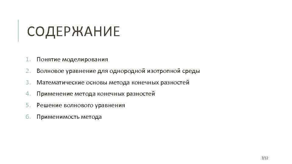 СОДЕРЖАНИЕ 1. Понятие моделирования 2. Волновое уравнение для однородной изотропной среды 3. Математические основы