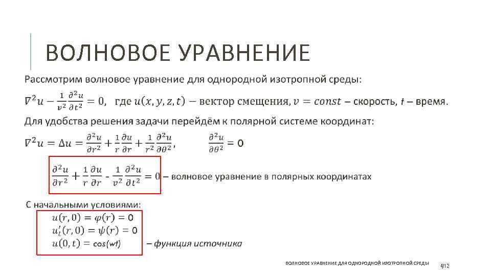 ВОЛНОВОЕ УРАВНЕНИЕ ДЛЯ ОДНОРОДНОЙ ИЗОТРОПНОЙ СРЕДЫ 4/12 