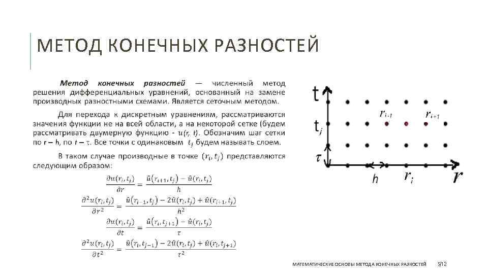 Решение задачи метод конечных разностей