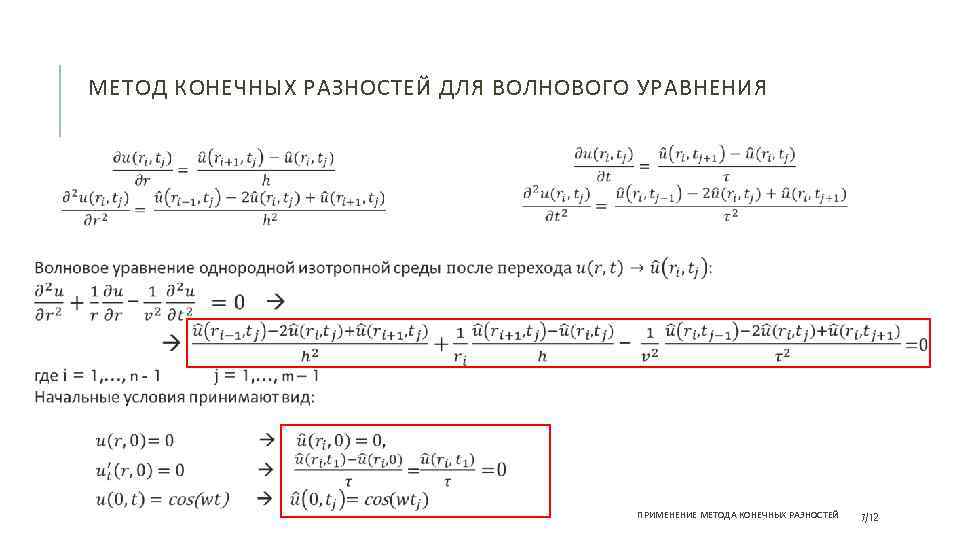 МЕТОД КОНЕЧНЫХ РАЗНОСТЕЙ ДЛЯ ВОЛНОВОГО УРАВНЕНИЯ ПРИМЕНЕНИЕ МЕТОДА КОНЕЧНЫХ РАЗНОСТЕЙ 7/12 