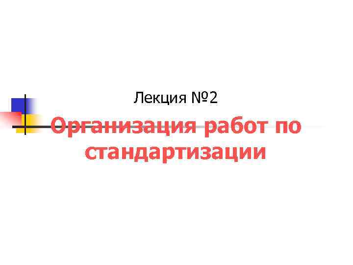 Лекция № 2 Организация работ по стандартизации 