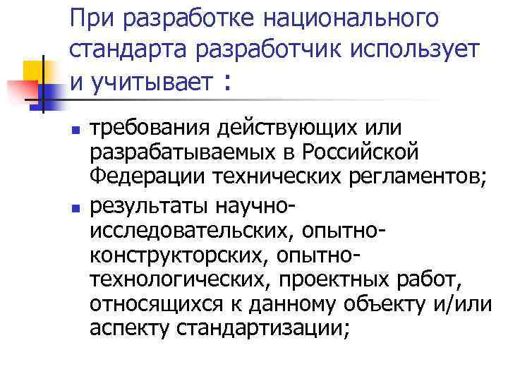 При разработке национального стандарта разработчик использует и учитывает : n n требования действующих или