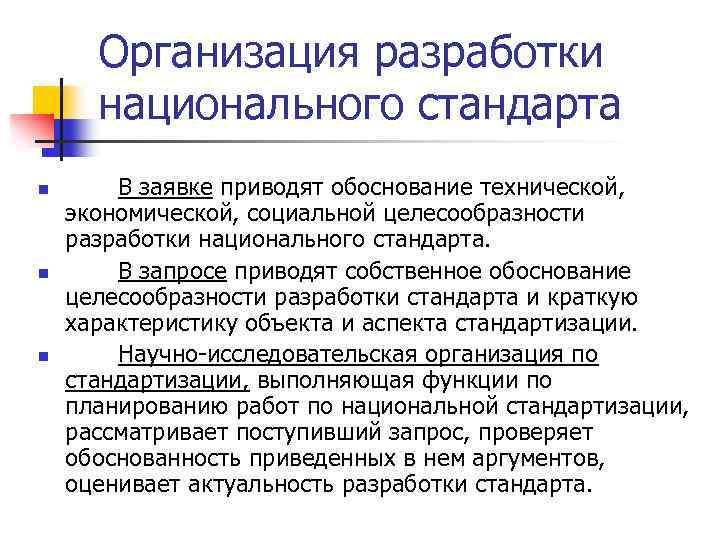 Разработка национальных стандартов. Разработка стандарта организации. Организация разработки национального стандарта. Национальные организации, разрабатывающие стандарты.. Разработать стандарт организации.