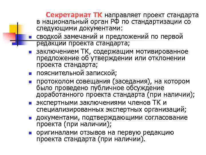 n n n n Секретариат ТК направляет проект стандарта в национальный орган РФ по