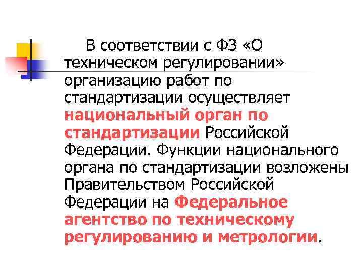 В соответствии с ФЗ «О техническом регулировании» организацию работ по стандартизации осуществляет национальный орган