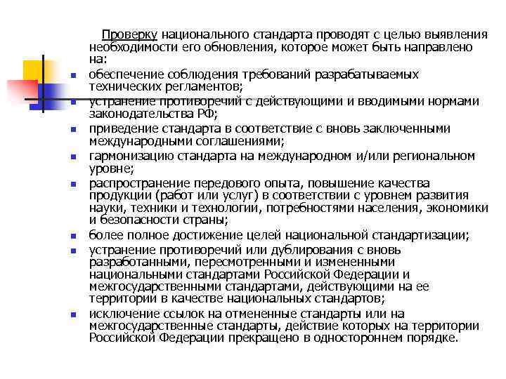 n n n n Проверку национального стандарта проводят с целью выявления необходимости его обновления,