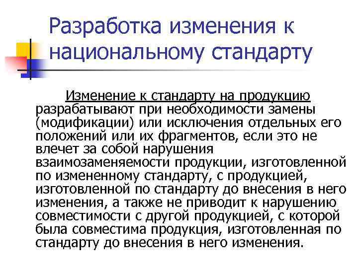 Разработка изменения к национальному стандарту Изменение к стандарту на продукцию разрабатывают при необходимости замены