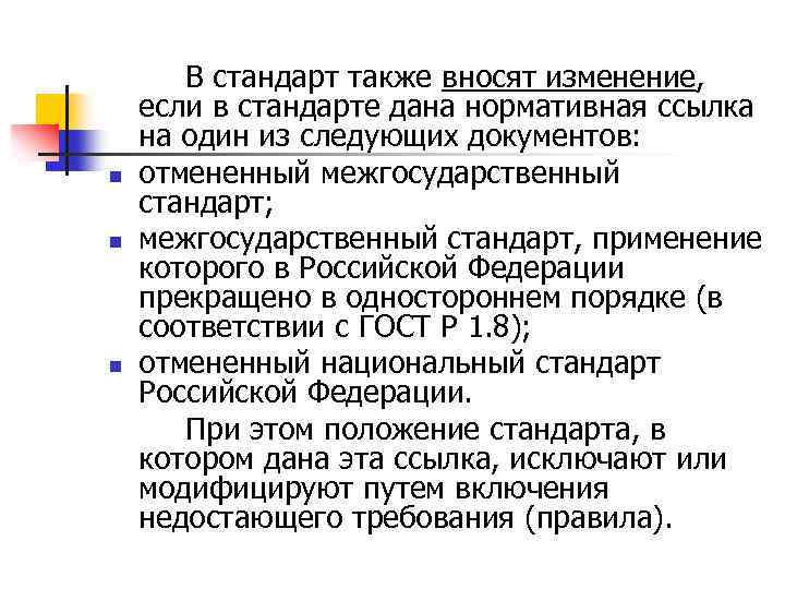 n n n В стандарт также вносят изменение, если в стандарте дана нормативная ссылка