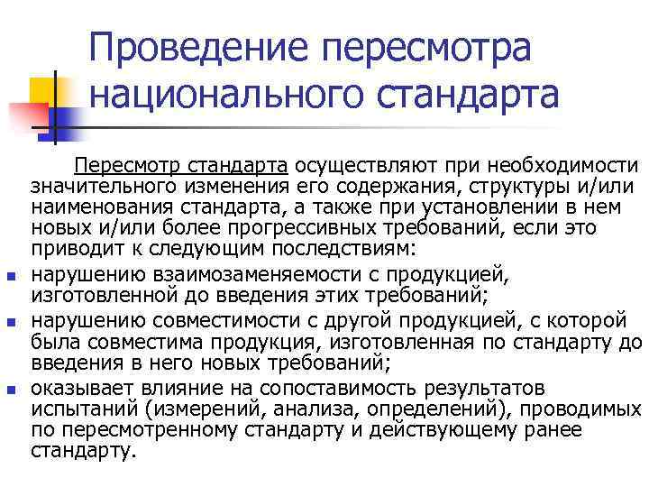 Проведение пересмотра национального стандарта n n n Пересмотр стандарта осуществляют при необходимости значительного изменения