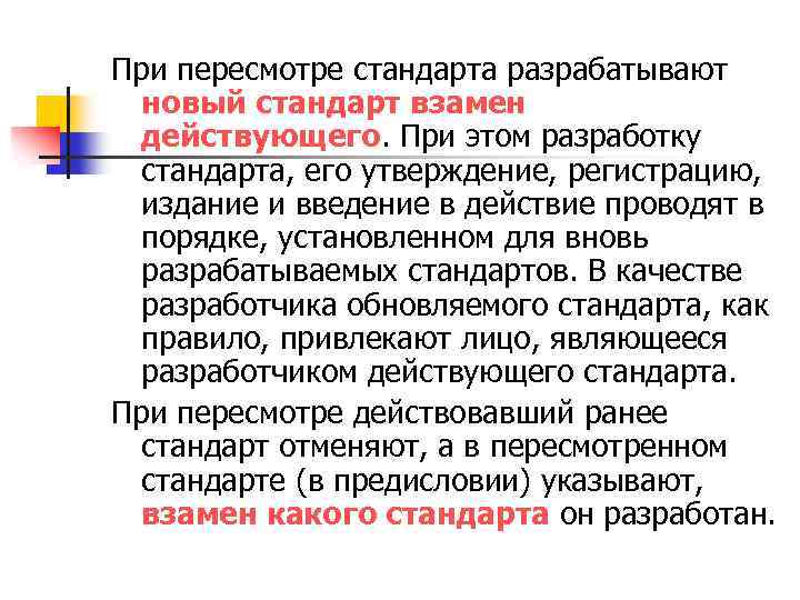 При пересмотре стандарта разрабатывают новый стандарт взамен действующего. При этом разработку стандарта, его утверждение,