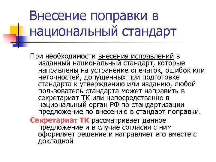 Внесение поправки в национальный стандарт При необходимости внесения исправлений в изданный национальный стандарт, которые