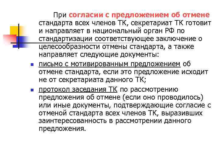 n n При согласии с предложением об отмене стандарта всех членов ТК, секретариат ТК