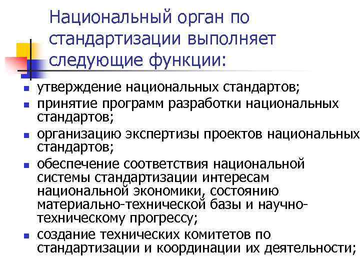 Национальный орган по стандартизации выполняет следующие функции: n n n утверждение национальных стандартов; принятие