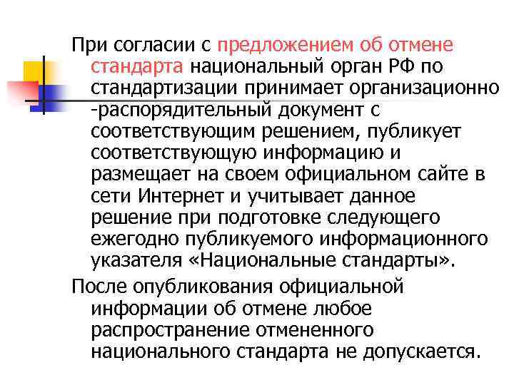 При согласии с предложением об отмене стандарта национальный орган РФ по стандартизации принимает организационно