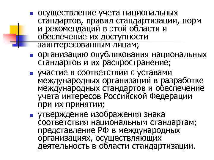 n n осуществление учета национальных стандартов, правил стандартизации, норм и рекомендаций в этой области