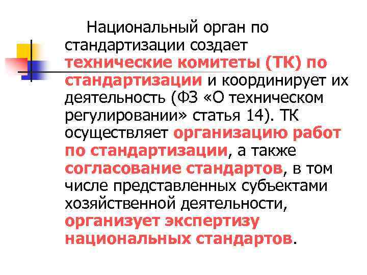 Национальный орган по стандартизации создает технические комитеты (ТК) по стандартизации и координирует их деятельность