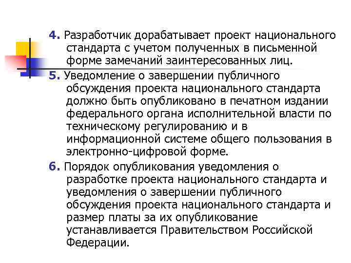 4. Разработчик дорабатывает проект национального стандарта с учетом полученных в письменной форме замечаний заинтересованных