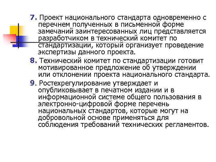 7. Проект национального стандарта одновременно с перечнем полученных в письменной форме замечаний заинтересованных лиц