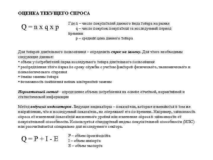 ОЦЕНКА ТЕКУЩЕГО СПРОСА Q = n x q x p Где n – число