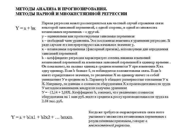 МЕТОДЫ АНАЛИЗА И ПРОГНОЗИРОВАНИЯ. МЕТОДЫ ПАРНОЙ И МНОЖЕСТВЕННОЙ РЕГРЕССИИ Y = a + bx