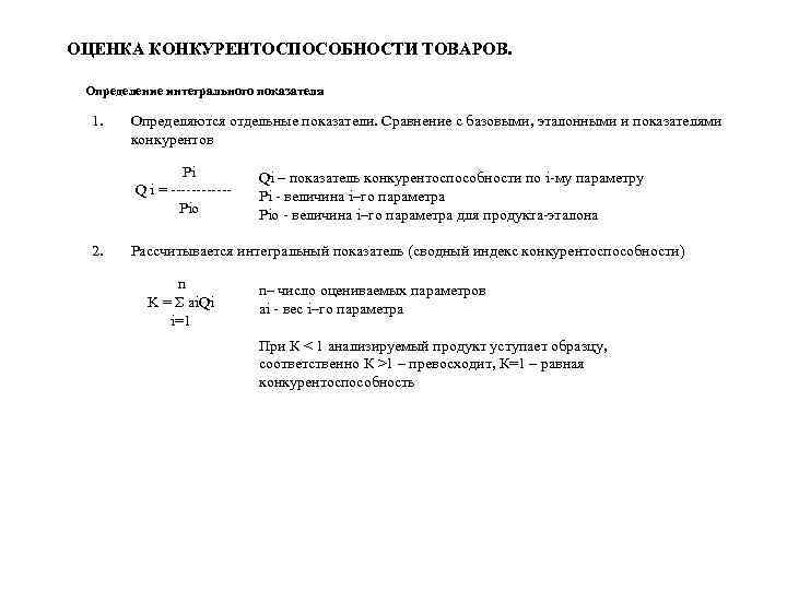 ОЦЕНКА КОНКУРЕНТОСПОСОБНОСТИ ТОВАРОВ. Определение интегрального показателя 1. Определяются отдельные показатели. Сравнение с базовыми, эталонными