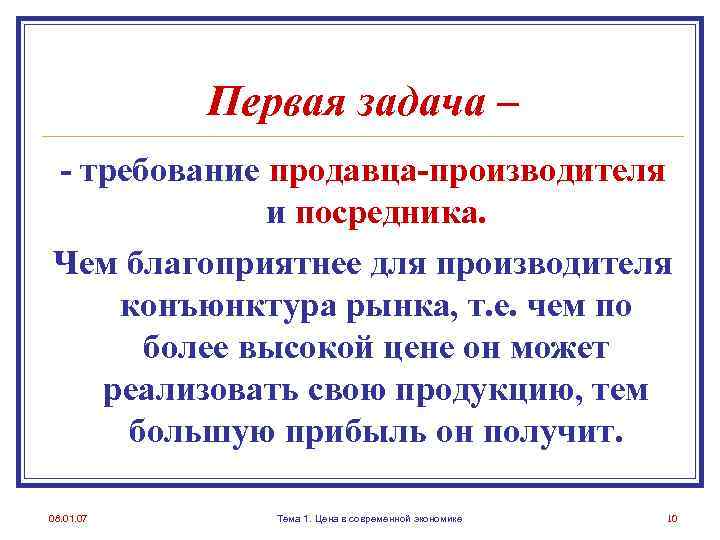 Первая задача – - требование продавца-производителя и посредника. Чем благоприятнее для производителя конъюнктура рынка,