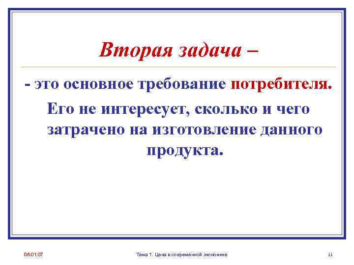 Вторая задача – - это основное требование потребителя. Его не интересует, сколько и чего