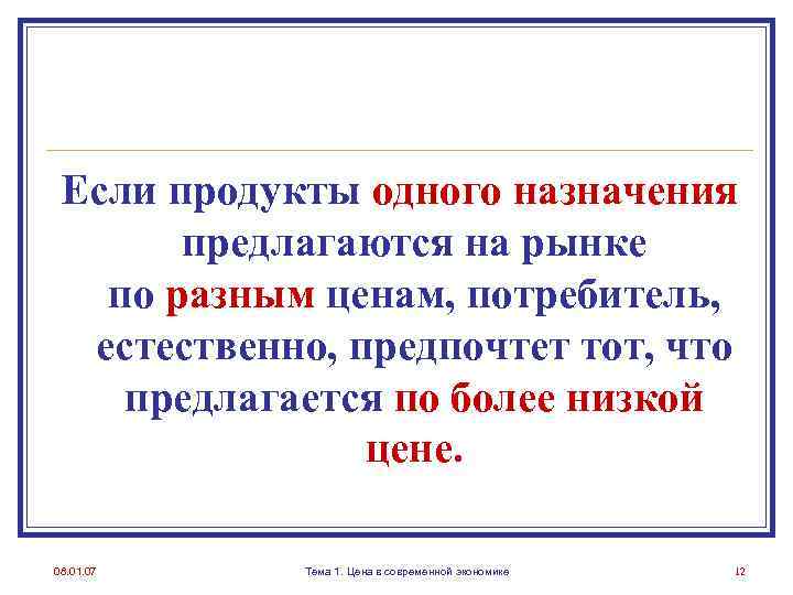 Если продукты одного назначения предлагаются на рынке по разным ценам, потребитель, естественно, предпочтет тот,