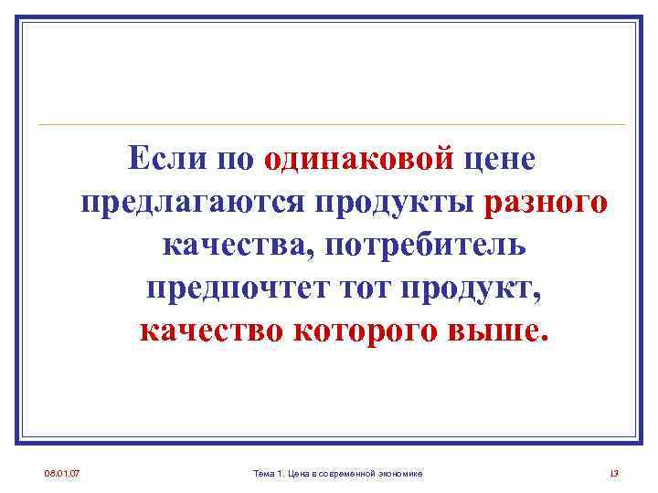 Если по одинаковой цене предлагаются продукты разного качества, потребитель предпочтет тот продукт, качество которого