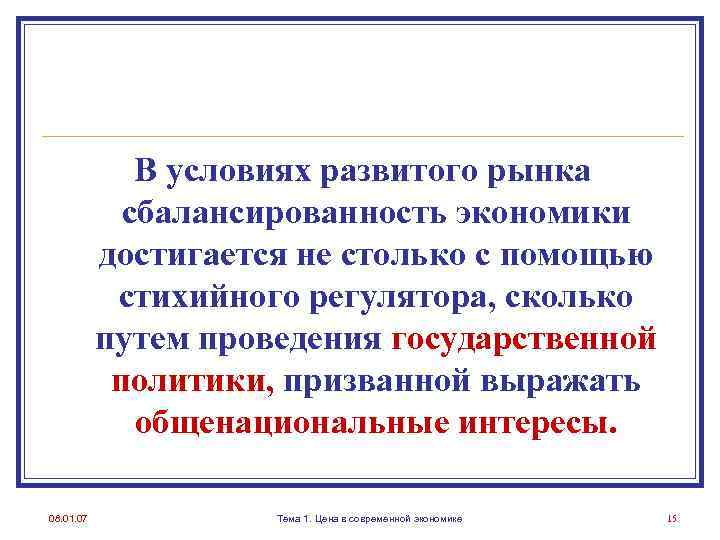 В условиях развитого рынка сбалансированность экономики достигается не столько с помощью стихийного регулятора, сколько