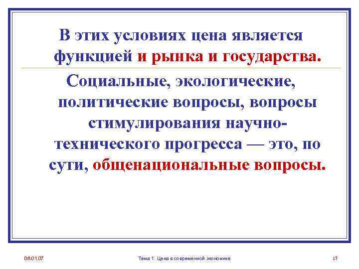 В этих условиях цена является функцией и рынка и государства. Социальные, экологические, политические вопросы,