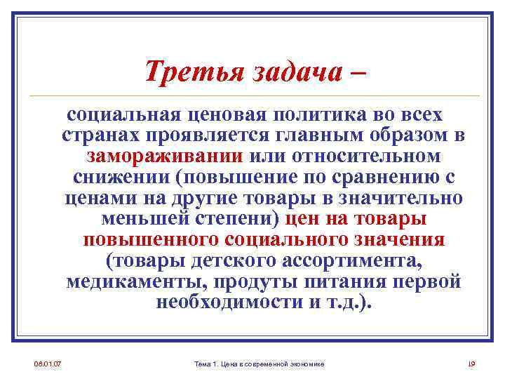 Третья задача – социальная ценовая политика во всех странах проявляется главным образом в замораживании