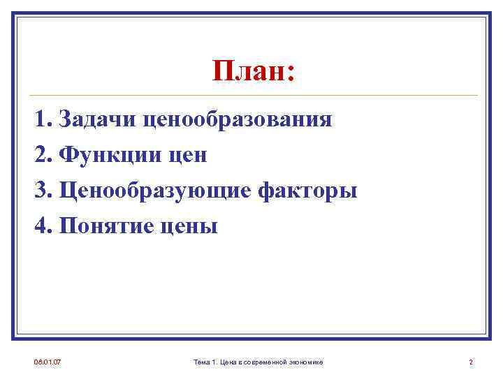 План: 1. Задачи ценообразования 2. Функции цен 3. Ценообразующие факторы 4. Понятие цены 08.