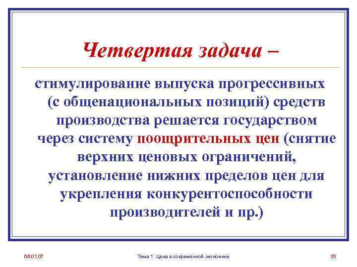 Четвертая задача – стимулирование выпуска прогрессивных (с общенациональных позиций) средств производства решается государством через
