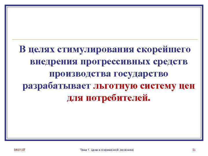 В целях стимулирования скорейшего внедрения прогрессивных средств производства государство разрабатывает льготную систему цен для
