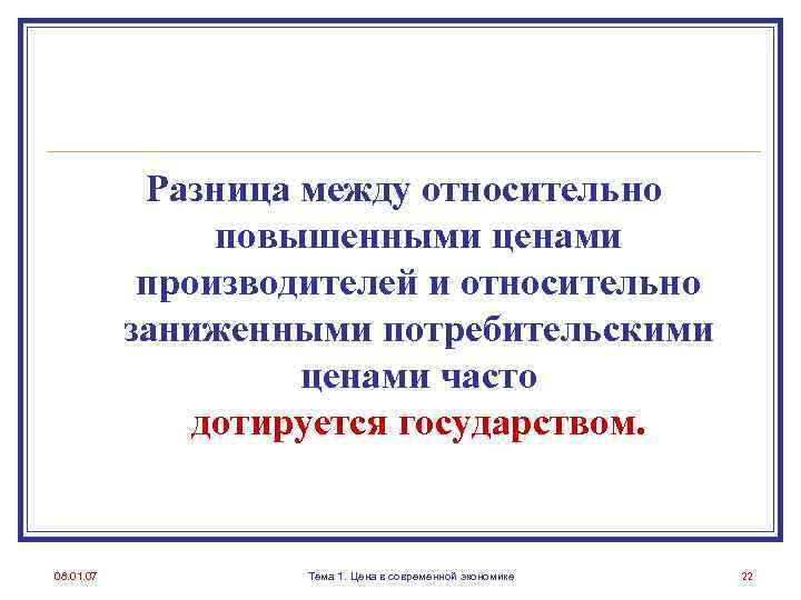 Разница между относительно повышенными ценами производителей и относительно заниженными потребительскими ценами часто дотируется государством.