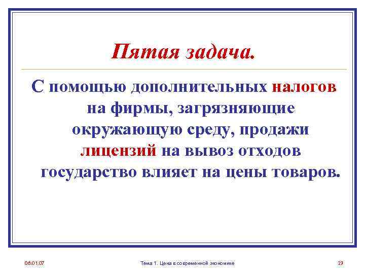 Пятая задача. С помощью дополнительных налогов на фирмы, загрязняющие окружающую среду, продажи лицензий на