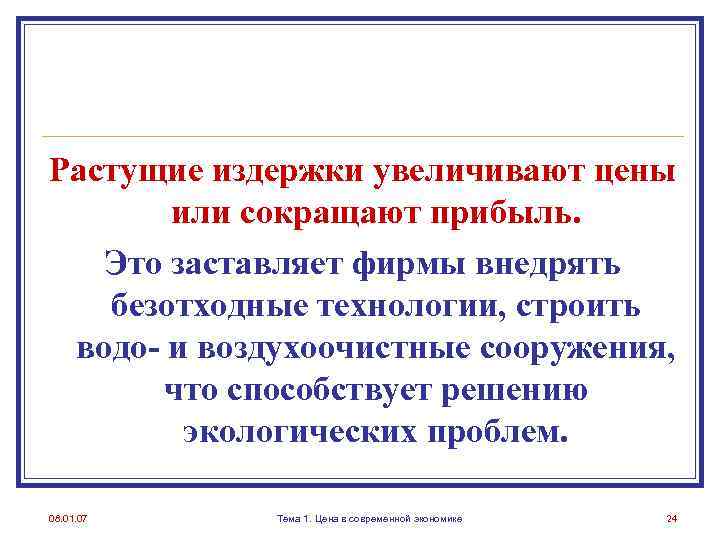 Растущие издержки увеличивают цены или сокращают прибыль. Это заставляет фирмы внедрять безотходные технологии, строить
