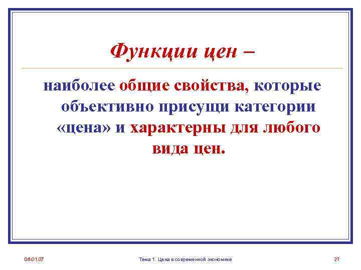 Функции цен – наиболее общие свойства, которые объективно присущи категории «цена» и характерны для