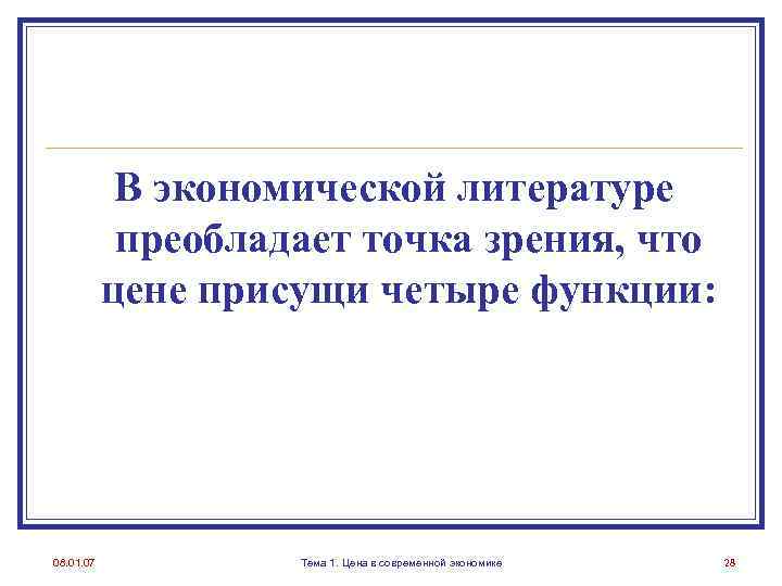 В экономической литературе преобладает точка зрения, что цене присущи четыре функции: 08. 01. 07