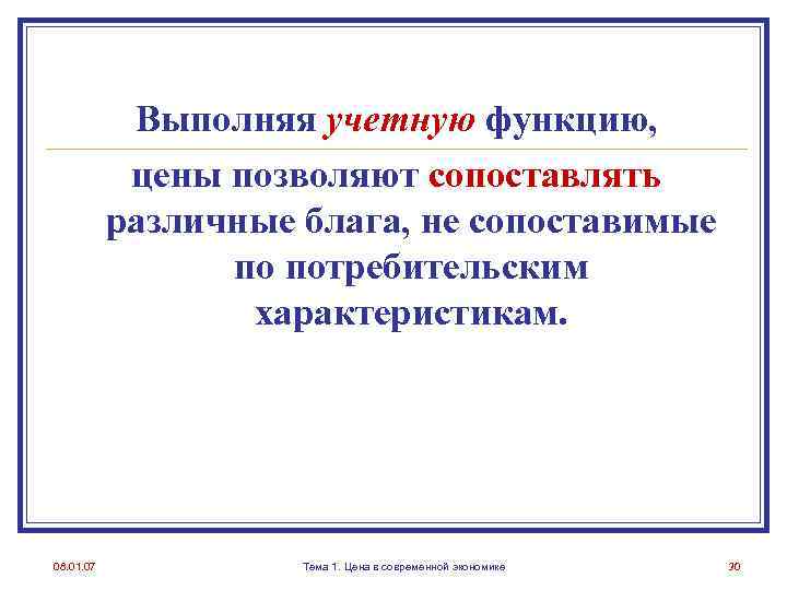 Выполняя учетную функцию, цены позволяют сопоставлять различные блага, не сопоставимые по потребительским характеристикам. 08.