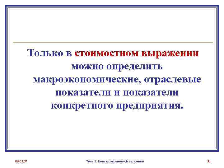 Только в стоимостном выражении можно определить макроэкономические, отраслевые показатели и показатели конкретного предприятия. 08.