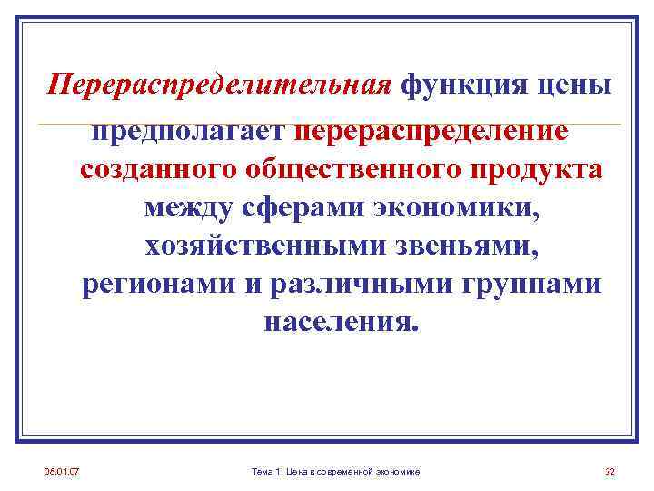 Перераспределительная функция цены предполагает перераспределение созданного общественного продукта между сферами экономики, хозяйственными звеньями, регионами
