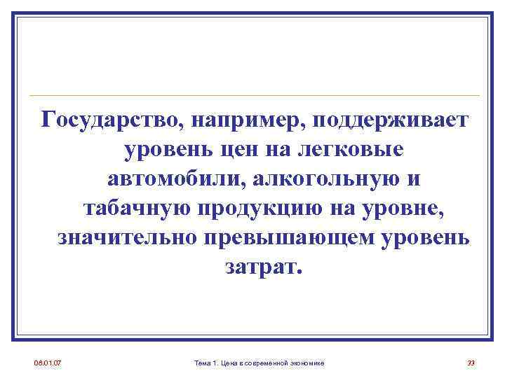 Государство, например, поддерживает уровень цен на легковые автомобили, алкогольную и табачную продукцию на уровне,