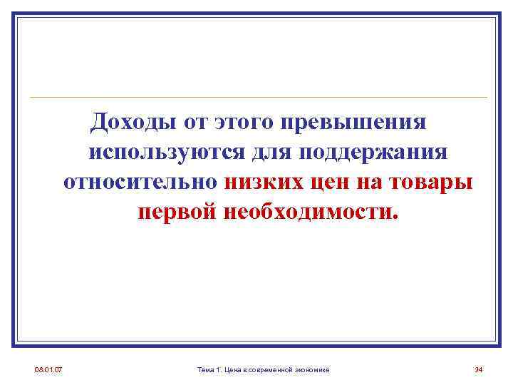 Доходы от этого превышения используются для поддержания относительно низких цен на товары первой необходимости.