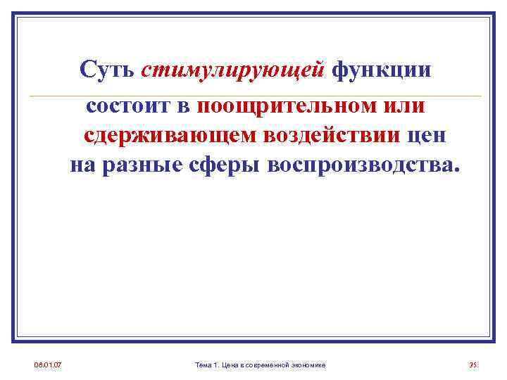 Суть стимулирующей функции состоит в поощрительном или сдерживающем воздействии цен на разные сферы воспроизводства.